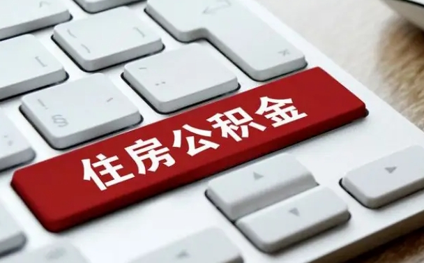 连云港公积金辞职就可以取出来吗（公积金辞职后可以提出来吗）